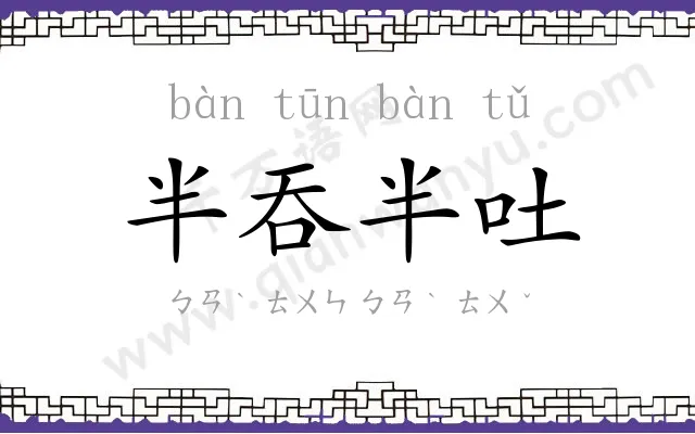 半吞半吐