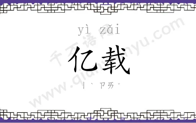 亿载