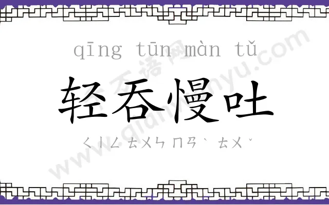 轻吞慢吐