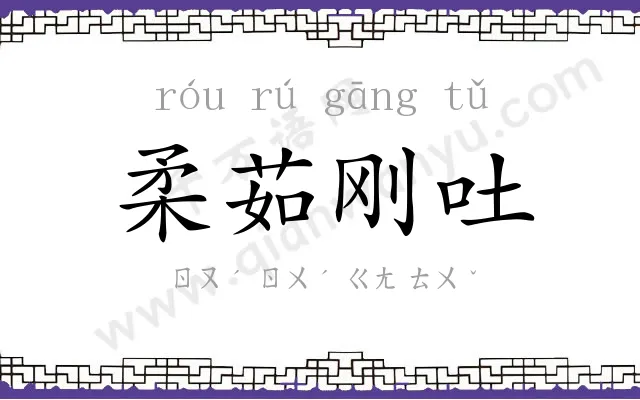 柔茹刚吐