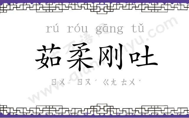 茹柔刚吐