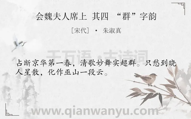 《会魏夫人席上 其四 “群”字韵》作者是宋代的朱淑真.诗词全文约共32字.