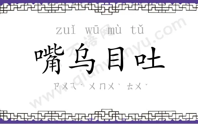 嘴乌目吐