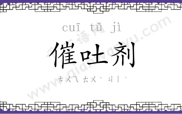催吐剂