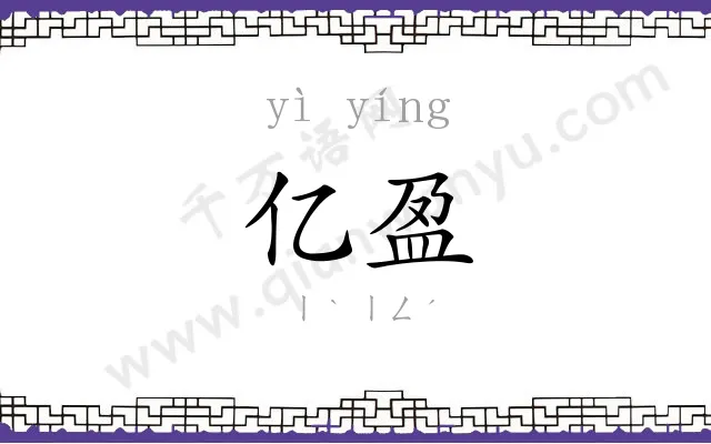 亿盈