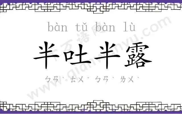 半吐半露