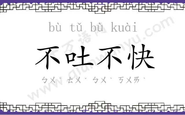 不吐不快