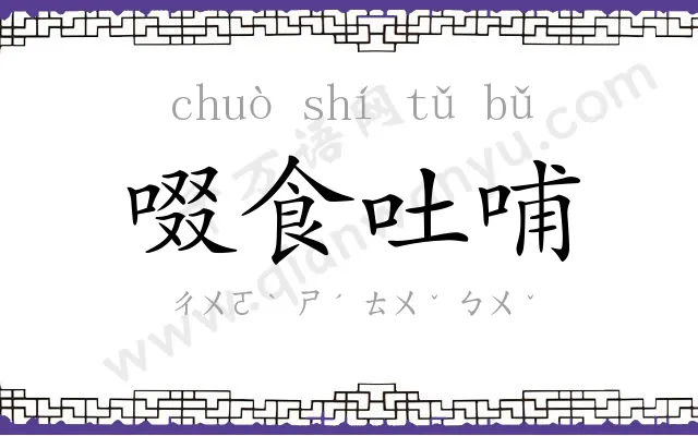 啜食吐哺