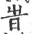 旹(宋·印刷字体·广韵)