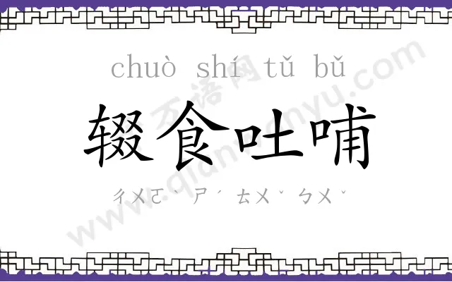 辍食吐哺