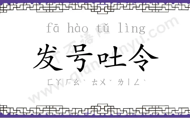 发号吐令