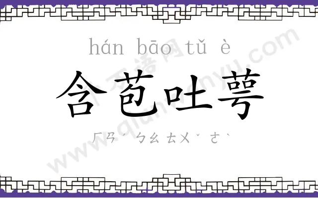 含苞吐萼