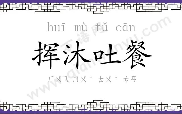 挥沐吐餐
