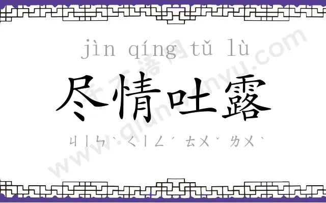 尽情吐露