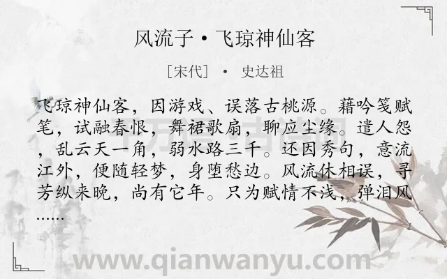 《风流子·飞琼神仙客》作者是宋代的史达祖.诗词全文约共135字.