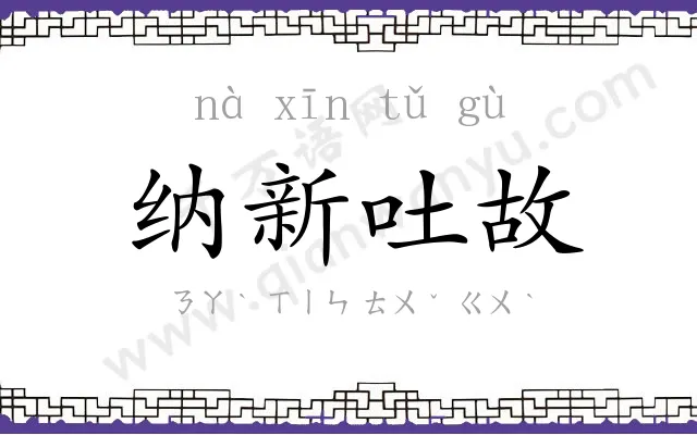 纳新吐故