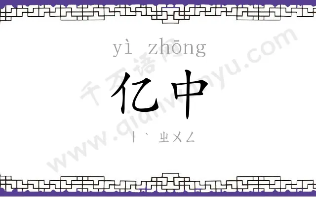 亿中