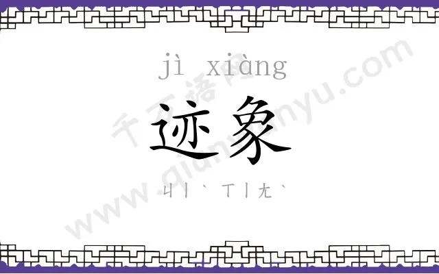 迹象