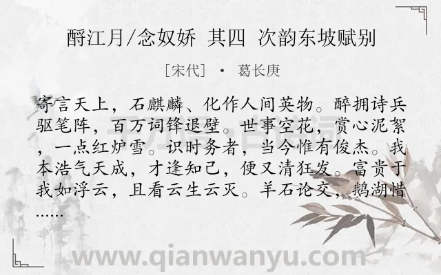 《酹江月/念奴娇 其四 次韵东坡赋别》作者是宋代的葛长庚.诗词全文约共120字.