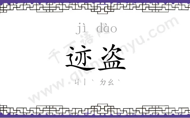 迹盗