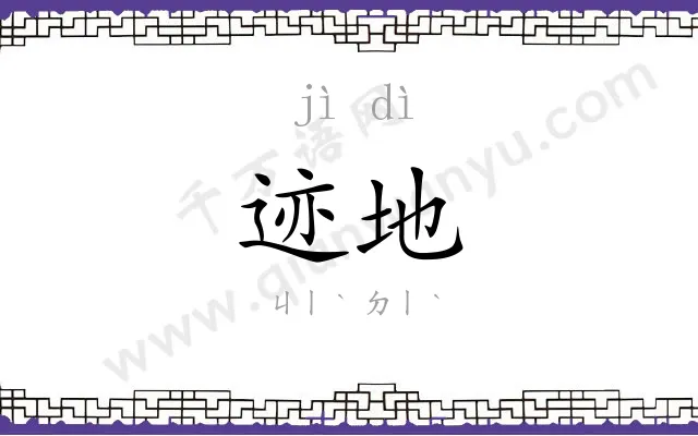 迹地