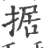 据(宋·印刷字体·广韵)