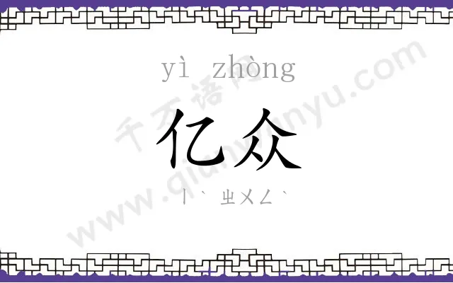 亿众