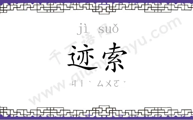 迹索
