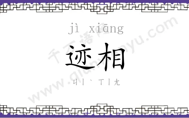 迹相