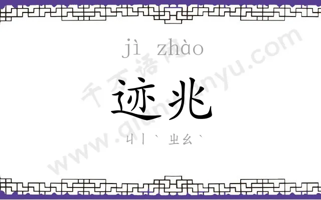 迹兆
