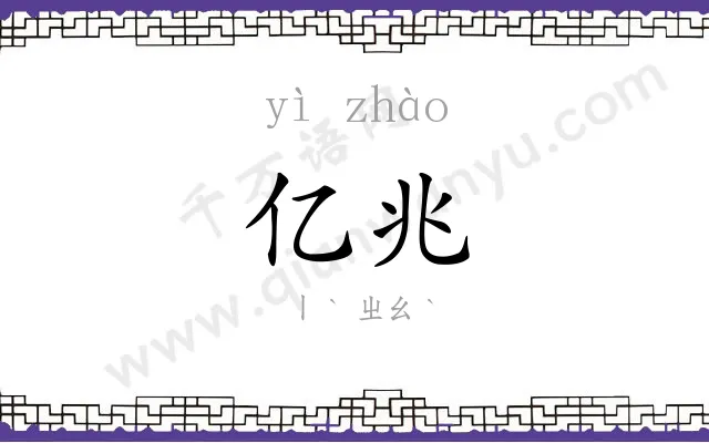 亿兆