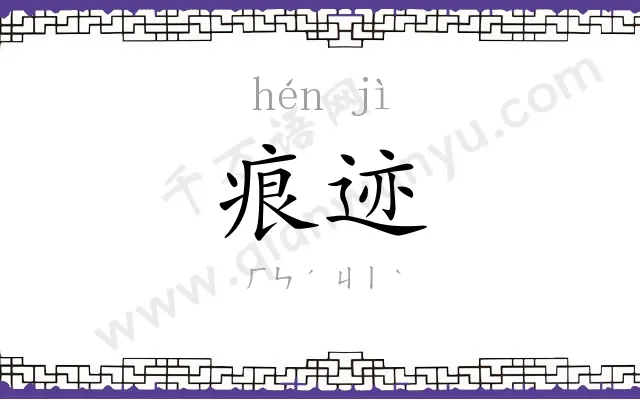 痕迹