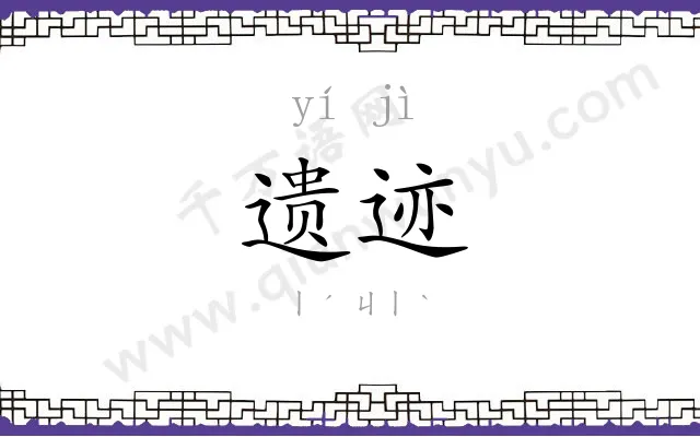 遗迹