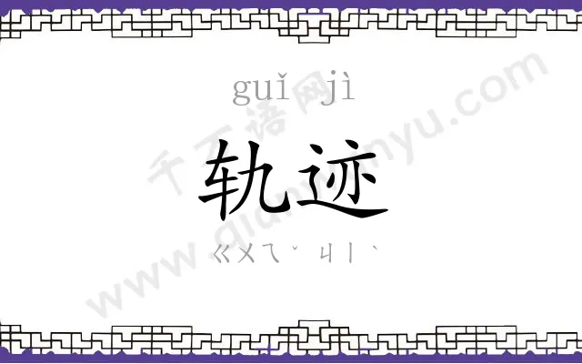 轨迹