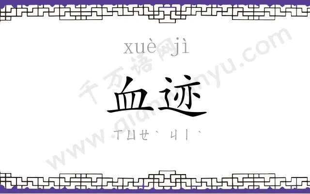 血迹