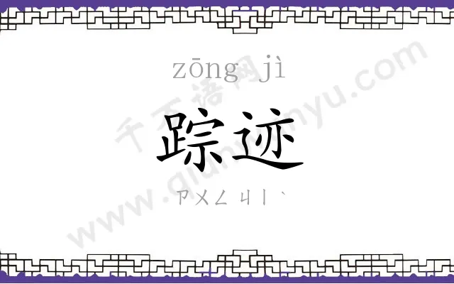 踪迹