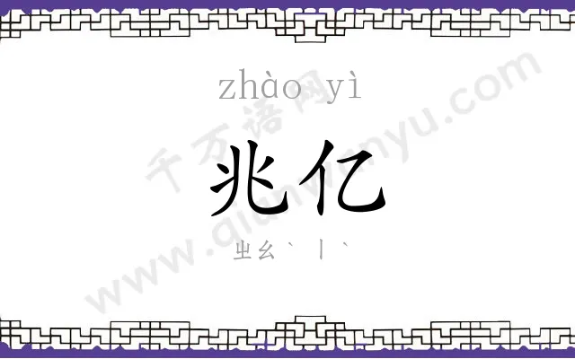 兆亿
