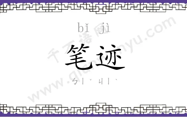 笔迹
