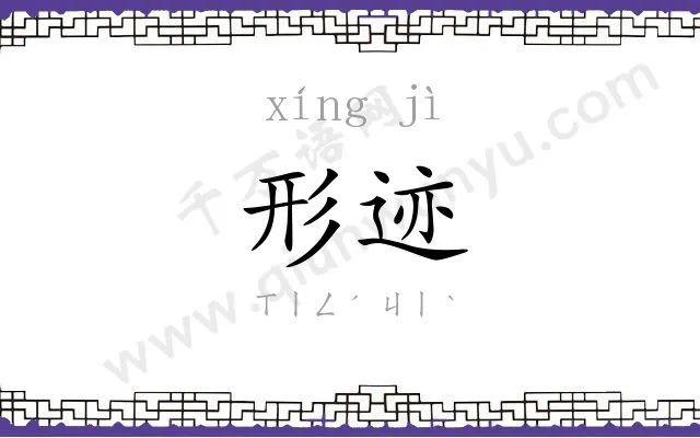 形迹