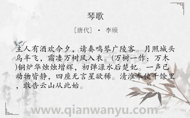 《琴歌》作者是唐代的李颀.本诗词属于六年级;五年级;唐诗三百首;宴会;音乐类诗词.诗词全文约共89字.
