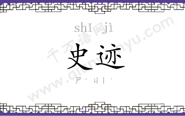 史迹
