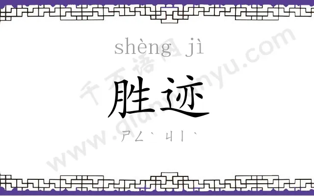 胜迹