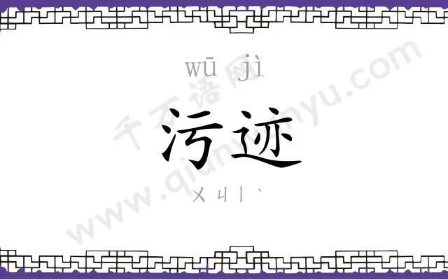 污迹