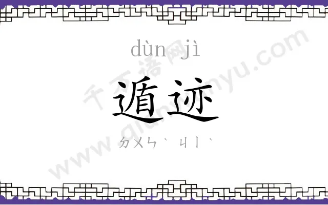 遁迹
