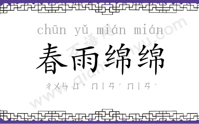 春雨绵绵