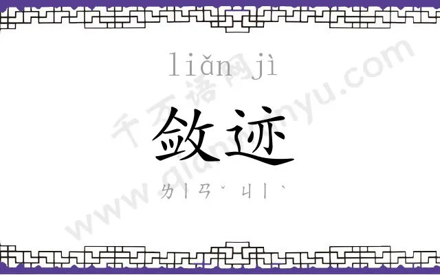 敛迹