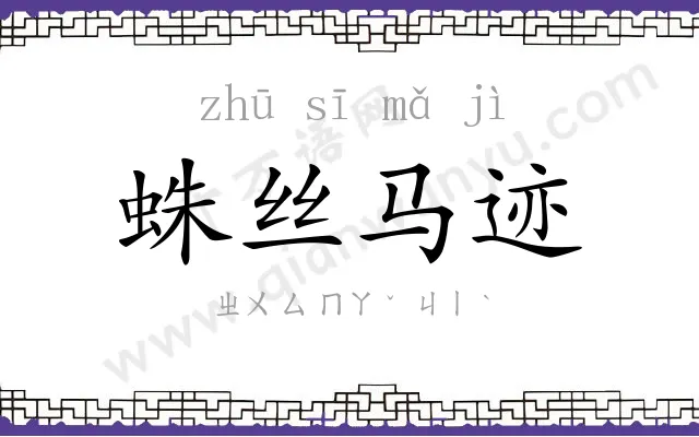 蛛丝马迹