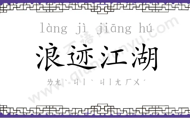 浪迹江湖
