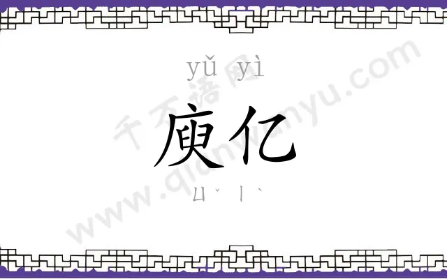 庾亿