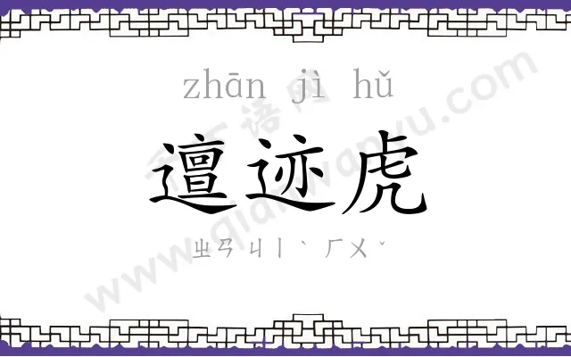 邅迹虎